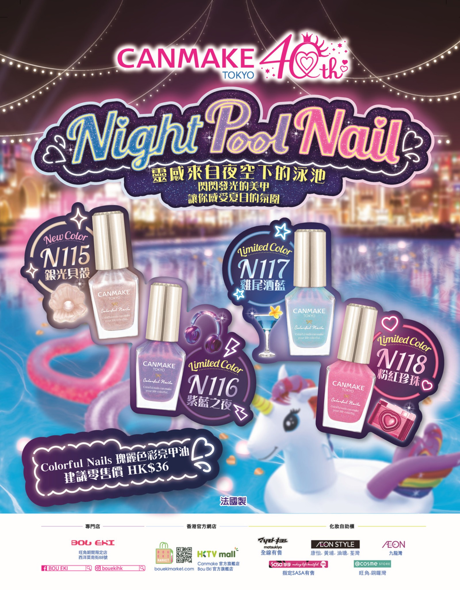 【𝐂𝐨𝐥𝐨𝐫𝐟𝐮𝐥 𝐍𝐚𝐢𝐥𝐬 瑰麗色彩亮甲油🌈🦄Night Pool Nail】